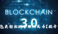 如何通过TP钱包更轻松地管