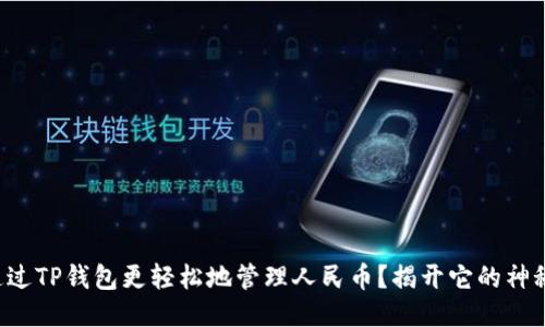 如何通过TP钱包更轻松地管理人民币?揭开它的神秘面纱!