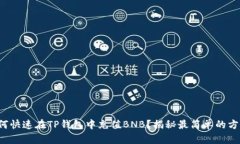 如何快速在TP钱包中充值