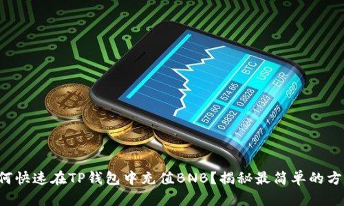 如何快速在TP钱包中充值BNB？揭秘最简单的方法！