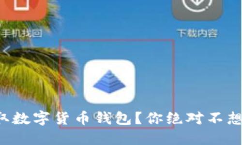 如何轻松获取数字货币钱包？你绝对不想错过的秘密！