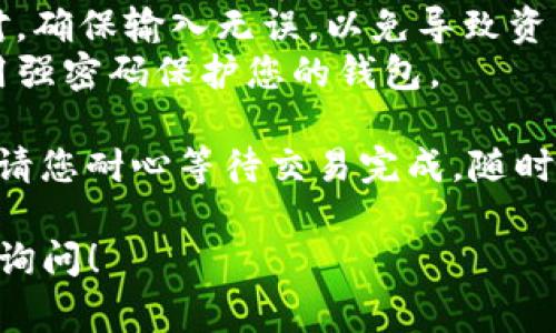 将FIL（Filecoin）转移到TP钱包中是一个相对简单的过程，但需要确保您了解每个步骤。下面是详细的指导步骤以及相关注意事项。

### 步骤一：下载并安装TP钱包

1. **访问官方网站**：搜索TP钱包的官方网站，确保下载最新版本的应用程序。
2. **安装应用程序**：根据设备类型（iOS或Android）下载并安装TP钱包应用。

### 步骤二：创建或导入钱包

1. **创建新钱包**：如果您是新用户，可以选择“You can create a new wallet”选项，并按照指示设置密码和备份助记词。
2. **导入现有钱包**：如果您已经有钱包，可以选择“Import Wallet”进行导入，输入助记词或私钥。

### 步骤三：获取FIL的接收地址

1. **打开TP钱包**：启动应用程序并登录。
2. **选择FIL资产**：在资产页面，找到Filecoin（FIL）。
3. **复制接收地址**：点击“接收”，会显示您的FIL钱包地址。记下或复制该地址，以便后续使用。

### 步骤四：从交易所提取FIL

1. **登录交易所**：访问您存有FIL的交易所（如Coinbase, Binance等）。
2. **提款操作**：在交易所界面中，找到“提取”或“提款”选项。
3. **填写提取信息**：
   - **提取地址**：粘贴您在TP钱包中复制的FIL接收地址。
   - **提取金额**：输入您想要转移的FIL数量。
4. **确认提取**：确保所有信息都正确无误，然后提交提款请求。

### 步骤五：等待交易确认

1. **确认邮件**：某些交易所可能会向您发送确认邮件或短信，提示您确认提款请求。
2. **等待区块链确认**：按照网络情况，FIL转账通常在几分钟到几小时内到达TP钱包。

### 注意事项

- **手续费**：当从交易所提取FIL时，请注意可能会有网络转账费用。
- **地址确认**：在填入接收地址时，务必再次核对，确保输入无误，以免导致资产丢失。
- **安全性**：确保您的TP钱包应用是最新版，使用强密码保护您的钱包。

完成以上步骤后，FIL便会成功转入您的TP钱包中。请您耐心等待交易完成，随时查看TP钱包以确认FIL是否到账。

如果还有更多问题或者需要进一步的帮助，请随时询问！