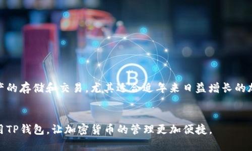 关于TP钱包在香港的下载问题，很多用户可能会遇到各种各样的困惑和问题。TP钱包（Trust Wallet）是一款去中心化的移动钱包，用户能够方便地管理和交易不同的加密货币。在香港，有些用户报告说他们在App Store或Google Play中找不到该应用，或下载出现问题。下面我们一起来探讨一下这个问题的可能原因。

1. 地区限制
有时，应用商店会基于地区进行内容筛选和限制，特别是对于涉及加密货币的应用。在香港，某些应用可能由于法律或政策原因被下架，或者未能及时更新至最新版本。因此，用户可能会发现自己无法在本地的应用商店中找到TP钱包。

2. 应用商店的版本差异
不同国家和地区的应用商店 中，所提供的应用和版本可能会有所不同。有些用户在其他地区（如美国或中国大陆) 的应用商店能够顺利下载安装，而在香港则不行。这是因为TP钱包可能只授权特定地区的发布。

3. 网络与连接问题
有时候，网络问题也会影响应用的下载。有些用户在连接慢或者不稳定的网络下，可能会感觉应用无法下载或下载速度极慢。建议在使用Wi-Fi网络时下载，并检查网络连接是否顺畅。

4. 解决方案
如果你在香港无法下载TP钱包，可以尝试以下几种解决办法：
ul
    li切换到其他区域的应用商店，方法是更改你的账户区域设置。/li
    li直接访问TP钱包的官方网站，查找安卓用户的APK下载链接（请确保链接的安全性）。/li
    li使用VPN服务，尝试连接到其他国家的服务器后再进行下载。/li
    li反映问题给TP钱包的支持团队，询问在香港的下载情况。/li
/ul

5. 使用TP钱包的好处
尽管在下载时可能会遇到困难，但TP钱包在加密货币交易和管理方面的优势却是显而易见的。用户能够以安全、便捷的方式进行数字资产的存储和交易，尤其适合近年来日益增长的加密货币市场。

6. 小结
总的来说，TP钱包在香港下载可能会受到多方面因素的影响，建议用户在遇到问题时尝试不同的解决方式。希望大家能够顺利下载并使用TP钱包，让加密货币的管理更加便捷。