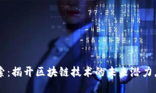 以太坊网站探索：揭开区块链技术的未来潜力，您准备好了吗？