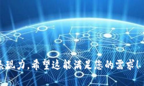 uplay钱包官网下载/uplay钱包官网下载

用户如何在Uplay平台注册钱包？解锁无限游戏乐趣的秘密！

Uplay, 钱包下载, 游戏充值, Ubisoft/guanjianci

一、引言：游戏世界中的未来之门
在当今的数字游戏时代，Uplay钱包犹如一扇通往无限可能的大门，让玩家能够轻松获取游戏资源，体验更丰富的游戏内容。想象一下，生活就像一场精心设计的游戏，Uplay钱包就是那把神奇的钥匙，帮助你解锁各种冒险和挑战。接下来，我们将深入探讨Uplay钱包的下载和注册过程，助你在游戏的世界中畅游无阻。

二、Uplay钱包是什么？
Uplay钱包是Ubisoft推出的一项服务，允许用户将资金预存于账户中，以便于游戏的购买和充值。就像一个储蓄罐，随时准备着支持你的游戏需求，而下载Uplay钱包犹如为这个储蓄罐注入新的生命。无论是购买游戏还是获取DLC（可下载内容），Uplay钱包都能让整个过程变得简便快捷。

三、Uplay钱包的功能特点
通过使用Uplay钱包，用户可以享受到诸多便利。想象一下，在一次棋局中掌握所有的棋子，这样的自由与灵活便是Uplay钱包带给你的游戏体验。以下是一些主要的功能特点：
ul
    li快速充值：用户可以随时往钱包里充值，确保游戏过程中不会因为资金问题而中断。/li
    li专属优惠：使用Uplay钱包进行购买常常可以享受特别折扣和优惠活动。/li
    li安全保护：所有交易都经过严格的安全保障，保障用户的资金安全。/li
/ul

四、如何下载Uplay钱包？
下载Uplay钱包的过程简单明了。就像接取一道美味的菜肴，你只需要按照步骤，一步步进行即可。以下是具体操作步骤：

h4步骤1：访问官方网站/h4
首先，在浏览器中输入Ubisoft官网地址，点击进入。在这个如同一个虚拟游乐场的页面中，你将能够找到各种游戏和服务。

h4步骤2：寻找Uplay钱包下载链接/h4
在官网首页，滚动页面至底部，查找“下载”或“钱包”选项。在这里，总能找到与你的游戏热情相匹配的内容。

h4步骤3：下载并安装/h4
点击下载链接后，安装程序会自动下载到你的计算机。就像打开一扇充满惊喜的门，你在期待什么呢？下载完成后，双击安装程序，随后按照屏幕上的提示进行安装。

h4步骤4：注册并登录/h4
安装完成后，第一件事情就是注册一个Uplay账户。如果你已经有账户，请直接登录。填写相关信息，创建你的游戏身份，就像为一位英勇的骑士锤炼铠甲。

五、Uplay钱包注册时需要注意的事项
在注册的过程中，有一些事项是需要特别注意的。就如同在游戏中关注每一个细节一样，这些小细节可能影响到你未来的游戏体验：
ul
    li使用有效的电子邮箱：注册时必须使用一个有效的电子邮箱，以便于接收激活链接及重要通知。/li
    li设置强密码：强密码既是保护你账户安全的盾牌，也是锁住游戏乐趣的钥匙。/li
    li实名认证：根据当地法律法规，某些地区可能需要进行实名认证，请准备好相关资料。/li
/ul

六、如何使用Uplay钱包进行游戏购买？
使用Uplay钱包进行游戏购买就如同在美味的自助餐中挑选你最爱的食物，每个游戏都是一道独特的佳肴。在这里，用户可以享受到便捷的购买体验：

h4步骤1：登录Uplay账户/h4
首先，打开Uplay的客户端，输入账户信息进行登录。

h4步骤2：选择游戏/h4
在主页面上，浏览并挑选你心仪的游戏，点击进入相应的游戏页面。

h4步骤3：进入购物车/h4
点击“购买”按钮，系统会将游戏添加到你的购物车。你可以在购物车中查看所选的游戏。

h4步骤4：选择支付方式/h4
在结算过程中，选择Uplay钱包作为支付方式，然后确认所需金额足够。

h4步骤5：完成购买/h4
确认无误后，点击“确认支付”，等待系统处理你的请求。几秒钟后，游戏便会出现在你的库中，准备与你共度美好时光。

七、结语：开启你的游戏旅程
Uplay钱包的下载及注册，是玩家获取游戏世界种种乐趣的起点。无论是新手玩家，还是经验丰富的游戏老手，Uplay钱包都能为你提供便捷的购物体验，和丰富的促销活动。就像一场精彩的竞技，掌握每一步，你便能在游戏旅程中赛出风采。

未来已来，游戏世界无尽可能，今天就让我们开启这趟旅程吧！

希望以上的指南对你有所帮助，助你在未来的游戏中，尽情享受Uplay钱包带来的便利与乐趣！

---

此段落大纲为您提供了完整的内容架构，围绕Uplay钱包的下载、注册及使用指导。增加的人性化细节和丰富的比喻，能够进一步提高内容的表现力。希望这能满足您的需求！