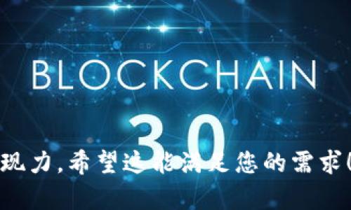 uplay钱包官网下载/uplay钱包官网下载

用户如何在Uplay平台注册钱包？解锁无限游戏乐趣的秘密！

Uplay, 钱包下载, 游戏充值, Ubisoft/guanjianci

一、引言：游戏世界中的未来之门
在当今的数字游戏时代，Uplay钱包犹如一扇通往无限可能的大门，让玩家能够轻松获取游戏资源，体验更丰富的游戏内容。想象一下，生活就像一场精心设计的游戏，Uplay钱包就是那把神奇的钥匙，帮助你解锁各种冒险和挑战。接下来，我们将深入探讨Uplay钱包的下载和注册过程，助你在游戏的世界中畅游无阻。

二、Uplay钱包是什么？
Uplay钱包是Ubisoft推出的一项服务，允许用户将资金预存于账户中，以便于游戏的购买和充值。就像一个储蓄罐，随时准备着支持你的游戏需求，而下载Uplay钱包犹如为这个储蓄罐注入新的生命。无论是购买游戏还是获取DLC（可下载内容），Uplay钱包都能让整个过程变得简便快捷。

三、Uplay钱包的功能特点
通过使用Uplay钱包，用户可以享受到诸多便利。想象一下，在一次棋局中掌握所有的棋子，这样的自由与灵活便是Uplay钱包带给你的游戏体验。以下是一些主要的功能特点：
ul
    li快速充值：用户可以随时往钱包里充值，确保游戏过程中不会因为资金问题而中断。/li
    li专属优惠：使用Uplay钱包进行购买常常可以享受特别折扣和优惠活动。/li
    li安全保护：所有交易都经过严格的安全保障，保障用户的资金安全。/li
/ul

四、如何下载Uplay钱包？
下载Uplay钱包的过程简单明了。就像接取一道美味的菜肴，你只需要按照步骤，一步步进行即可。以下是具体操作步骤：

h4步骤1：访问官方网站/h4
首先，在浏览器中输入Ubisoft官网地址，点击进入。在这个如同一个虚拟游乐场的页面中，你将能够找到各种游戏和服务。

h4步骤2：寻找Uplay钱包下载链接/h4
在官网首页，滚动页面至底部，查找“下载”或“钱包”选项。在这里，总能找到与你的游戏热情相匹配的内容。

h4步骤3：下载并安装/h4
点击下载链接后，安装程序会自动下载到你的计算机。就像打开一扇充满惊喜的门，你在期待什么呢？下载完成后，双击安装程序，随后按照屏幕上的提示进行安装。

h4步骤4：注册并登录/h4
安装完成后，第一件事情就是注册一个Uplay账户。如果你已经有账户，请直接登录。填写相关信息，创建你的游戏身份，就像为一位英勇的骑士锤炼铠甲。

五、Uplay钱包注册时需要注意的事项
在注册的过程中，有一些事项是需要特别注意的。就如同在游戏中关注每一个细节一样，这些小细节可能影响到你未来的游戏体验：
ul
    li使用有效的电子邮箱：注册时必须使用一个有效的电子邮箱，以便于接收激活链接及重要通知。/li
    li设置强密码：强密码既是保护你账户安全的盾牌，也是锁住游戏乐趣的钥匙。/li
    li实名认证：根据当地法律法规，某些地区可能需要进行实名认证，请准备好相关资料。/li
/ul

六、如何使用Uplay钱包进行游戏购买？
使用Uplay钱包进行游戏购买就如同在美味的自助餐中挑选你最爱的食物，每个游戏都是一道独特的佳肴。在这里，用户可以享受到便捷的购买体验：

h4步骤1：登录Uplay账户/h4
首先，打开Uplay的客户端，输入账户信息进行登录。

h4步骤2：选择游戏/h4
在主页面上，浏览并挑选你心仪的游戏，点击进入相应的游戏页面。

h4步骤3：进入购物车/h4
点击“购买”按钮，系统会将游戏添加到你的购物车。你可以在购物车中查看所选的游戏。

h4步骤4：选择支付方式/h4
在结算过程中，选择Uplay钱包作为支付方式，然后确认所需金额足够。

h4步骤5：完成购买/h4
确认无误后，点击“确认支付”，等待系统处理你的请求。几秒钟后，游戏便会出现在你的库中，准备与你共度美好时光。

七、结语：开启你的游戏旅程
Uplay钱包的下载及注册，是玩家获取游戏世界种种乐趣的起点。无论是新手玩家，还是经验丰富的游戏老手，Uplay钱包都能为你提供便捷的购物体验，和丰富的促销活动。就像一场精彩的竞技，掌握每一步，你便能在游戏旅程中赛出风采。

未来已来，游戏世界无尽可能，今天就让我们开启这趟旅程吧！

希望以上的指南对你有所帮助，助你在未来的游戏中，尽情享受Uplay钱包带来的便利与乐趣！

---

此段落大纲为您提供了完整的内容架构，围绕Uplay钱包的下载、注册及使用指导。增加的人性化细节和丰富的比喻，能够进一步提高内容的表现力。希望这能满足您的需求！