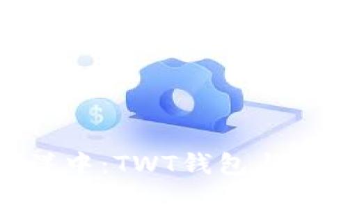 在加密货币的海洋中:TWT钱包与TP钱包的选择之路