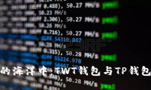 在加密货币的海洋中:TWT钱包与TP钱包的选择之路