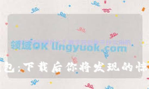 波场币钱包：下载后你将发现的惊喜与挑战