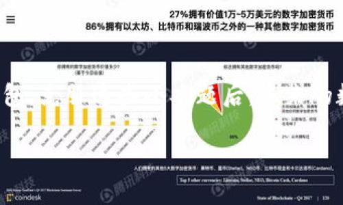   为什么苹果TP钱包下载不了？破解方法与解决方案一览 / 
 guanjianci 苹果, TP钱包, 下载, 解决方案 /guanjianci 

一、引言：数字钱包的未来
在这个数字化的时代，数字钱包已经成为我们日常生活中不可或缺的一部分。它像是我们生活中的“魔法口袋”，随时随地为我们提供方便的支付方式与投资渠道。然而，许多用户在苹果设备上下载TP钱包时却遇到了各种问题，令人困惑不已。那么，苹果TP钱包为什么会下载不了呢？本文将为您揭示其中的种种原因，并提供解决方案。

二、苹果TP钱包下载问题分析
苹果用户在下载TP钱包时，可能会遇到以下几种常见问题：
1. **App Store限制**：某些地区的App Store可能由于法律或政策原因，限制用户下载特定应用。
2. **设备兼容性**：TP钱包的版本可能和某些旧款苹果设备不兼容，使得下载变得不可能。
3. **网络问题**：不稳定的网络信号可能导致下载失败，或是下载进度缓慢。
4. **存储空间不足**：设备内存不足可能会导致无法下载新应用。

三、解决方法：逐步指南
面对苹果TP钱包下载不了的问题，用户可以尝试以下几种解决方案：

h41. 检查网络连接/h4
确保您的设备连接到稳定的Wi-Fi或蜂窝网络。你可以尝试重新启动路由器，或切换网络再试一次。如同一条河流，如果水流不畅，自然无法畅行无阻。

h42. 检查App Store地区设置/h4
如果您发现TP钱包在您的App Store中不可用，请检查您的地区设置。进入“设置” - “[您的名称]” - “iTunes与App Store” - “Apple ID”，查看并修改地区。

h43. 更新设备系统/h4
确保您的iOS系统为最新版本。有时，过时的系统可能与新应用不兼容，犹如一扇久锁的窗户，难以迎接新鲜空气。

h44. 增加存储空间/h4
若内存不足，请清理设备中的不必要文件，或卸载一些不常用的应用。腾出空间后，再尝试下载TP钱包，仿佛一位旅行者重新整理行囊，准备迎接新的旅程。

四、附加小贴士：使用TP钱包的乐趣
成功下载并使用TP钱包后，您将体验到许多便利与乐趣：

h41. 安全性/h4
TP钱包提供多重安全保障，让您的资产如同关进保险箱一样安全。

h42. 方便快捷的交易/h4
快速便捷的交易体验，让您如同闪电般迅速完成支付，无需再等待。生活不就应该如此高效吗？

h43. 多功能性/h4
除了基本的转账功能，TP钱包还支持多种数字资产管理，让您的财务管理得心应手。

h44. 社区互动/h4
通过TP钱包的平台，您可以与全球用户互动，分享您的经验和见解，宛如在一个充满智慧的集市中，交流思想，碰撞灵感。

五、总结
苹果TP钱包的下载问题可能并不复杂，只需耐心逐步排除故障，便能享受到数字钱包带来的便利。无论您是初次接触数字资产，还是想要进阶使用TP钱包，克服这些小难题后，未来的数字世界将向您敞开大门。就像是在生活的舞台上，您将与数字化的未来一起翩翩起舞。

希望本篇文章能帮助您解决遇到的问题，开启您的数字钱包之旅！如有任何疑问或经验分享，欢迎在评论区交流！
