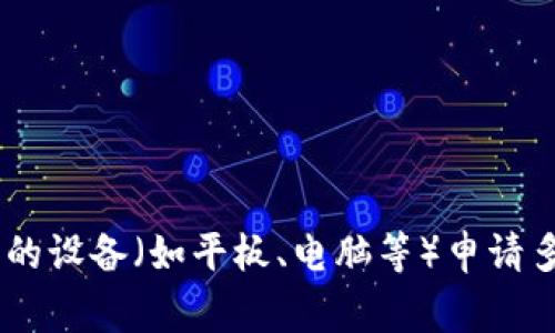 一个手机通常只能申请一个TP钱包（Trust Wallet）账号，出于安全和规范的考虑，大部分钱包应用会限制每个设备只能注册一个账号。不过，用户可以通过不同的设备（如平板、电脑等）申请多个账户。为了确保资产安全，建议用户使用不同的助记词和密码来管理不同的钱包。此外，用户在使用钱包时，应该保持对私钥和助记词的保密，以避免资产被盗。