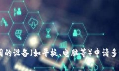 一个手机通常只能申请一