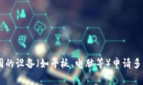一个手机通常只能申请一个TP钱包（Trust Wallet）账号，出于安全和规范的考虑，大部分钱包应用会限制每个设备只能注册一个账号。不过，用户可以通过不同的设备（如平板、电脑等）申请多个账户。为了确保资产安全，建议用户使用不同的助记词和密码来管理不同的钱包。此外，用户在使用钱包时，应该保持对私钥和助记词的保密，以避免资产被盗。