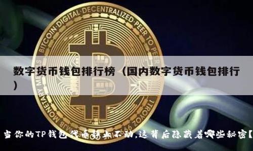 当你的TP钱包代币静止不动,这背后隐藏着哪些秘密?