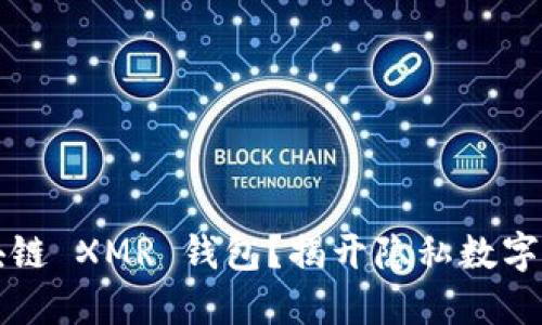 为什么选择区块链 XMR 钱包？揭开隐私数字货币的神秘面纱