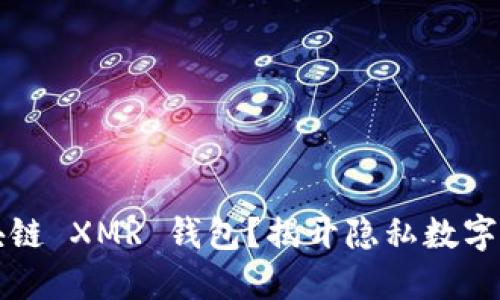 为什么选择区块链 XMR 钱包？揭开隐私数字货币的神秘面纱