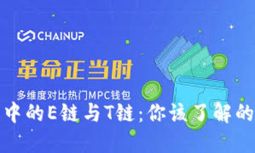 加密钱包中的E链与T链：你该了解的关键区别