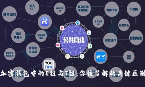 加密钱包中的E链与T链：你该了解的关键区别