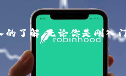 TP钱包（TP Wallet）是一种流行的数字货币钱包，广泛用于存储、管理加密货币资产。它支持多种区块链协议，用户可以通过这个钱包与不同的区块链进行交互。TP钱包的灵活性和多功能性吸引了许多加密货币爱好者。倘若你刚刚开始接触加密货币，或者对TP钱包的兼容性有疑问，这里将为你详细介绍TP钱包支持的主要协议。

1. 什么是TP钱包？
TP钱包是一款安全、便捷的数字资产管理工具。它不仅支持主流的加密货币，如比特币（BTC）、以太坊（ETH），还兼容其他众多链。其用户友好的界面让即使是新手用户也能轻松上手。

2. TP钱包支持的主要协议
TP钱包支持多种区块链协议，以下是一些主要的协议：

h42.1. 比特币协议/h4
作为最早的区块链协议，比特币协议是TP钱包支持的基础。用户可以管理自己的比特币资产，进行转账和接收。

h42.2. 以太坊协议/h4
以太坊是另一个重要的区块链平台，其智能合约功能为去中心化应用（DApps）的开发提供了基础。TP钱包支持以太坊和基于以太坊的 ERC-20 代币。

h42.3. 波场协议/h4
波场协议专注于去中心化内容共享，TP钱包也支持TRC-10和TRC-20代币，用户可以轻松管理与波场相关的资产。

h42.4. EOS协议/h4
TP钱包同样支持EOS协议，允许用户创建和管理EOS账户，以及进行相应的交易。

h42.5. Polygon协议/h4
作为以太坊的扩展解决方案，Polygon协议让交易变得更加高效，TP钱包的支持使得用户可以享受到更快的交易确认时间。

3. TP钱包的特点
TP钱包不仅仅是一个普通的加密货币钱包，其独特的特点使其在竞争中脱颖而出：

h43.1. 安全性/h4
TP钱包采用多重安全措施，例如私钥本地存储和生物识别技术，保障用户资产的安全。

h43.2. 用户友好的界面/h4
无论是新手还是老手，TP钱包界面设计都极为直观，让用户轻松找到所需功能。

h43.3. 跨链支持/h4
TP钱包的另一个亮点是其跨链支持能力，用户可以在不同的区块链之间自由转账和管理资产。

4. 如何使用TP钱包？
以下是使用TP钱包的基本步骤：

h44.1. 下载和注册/h4
用户可以在官方网站或应用市场下载TP钱包应用，安装后根据提示完成注册，并备份助记词。

h44.2. 添加资产/h4
注册完成后，用户可以添加不同的数字资产，系统会自动识别支持的代币类型。

h44.3. 进行交易/h4
用户可以通过钱包进行加密货币的转账和接收，只需输入对方的地址和金额，即可完成交易。

5. 常见问题解答
h45.1. TP钱包支持哪些语言？/h4
TP钱包支持多种语言，以便全球用户的使用需求。

h45.2. TP钱包是否支持NFT？/h4
是的，TP钱包支持基于以太坊和其他协议的NFT，用户可以方便地管理自己的数字藏品。

h45.3. 如何保障钱包的安全性？/h4
用户应定期更新应用，并妥善保管助记词和私钥，避免在不安全的环境下进行交易。

6. 结语
TP钱包因其支持多种区块链协议和友好的使用体验，逐渐成为许多数字资产投资者的首选。通过本文的介绍，相信你对TP钱包的功能和使用有了更深入的了解。无论你是刚入门的新人，还是经验丰富的投资者，TP钱包都能为你提供便利的数字资产管理体验。

通过以上内容，我们不仅介绍了TP钱包支持的协议，还为用户提供了一个全面的使用指南。希望每位用户都能在加密货币的世界中找到自己的位置。