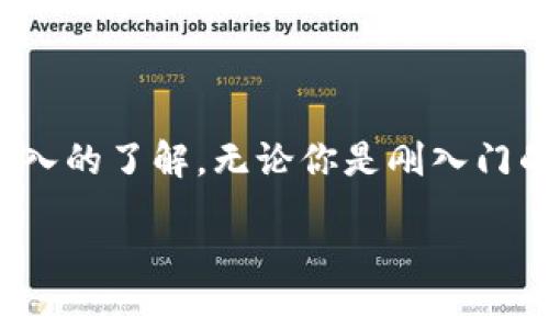 TP钱包（TP Wallet）是一种流行的数字货币钱包，广泛用于存储、管理加密货币资产。它支持多种区块链协议，用户可以通过这个钱包与不同的区块链进行交互。TP钱包的灵活性和多功能性吸引了许多加密货币爱好者。倘若你刚刚开始接触加密货币，或者对TP钱包的兼容性有疑问，这里将为你详细介绍TP钱包支持的主要协议。

1. 什么是TP钱包？
TP钱包是一款安全、便捷的数字资产管理工具。它不仅支持主流的加密货币，如比特币（BTC）、以太坊（ETH），还兼容其他众多链。其用户友好的界面让即使是新手用户也能轻松上手。

2. TP钱包支持的主要协议
TP钱包支持多种区块链协议，以下是一些主要的协议：

h42.1. 比特币协议/h4
作为最早的区块链协议，比特币协议是TP钱包支持的基础。用户可以管理自己的比特币资产，进行转账和接收。

h42.2. 以太坊协议/h4
以太坊是另一个重要的区块链平台，其智能合约功能为去中心化应用（DApps）的开发提供了基础。TP钱包支持以太坊和基于以太坊的 ERC-20 代币。

h42.3. 波场协议/h4
波场协议专注于去中心化内容共享，TP钱包也支持TRC-10和TRC-20代币，用户可以轻松管理与波场相关的资产。

h42.4. EOS协议/h4
TP钱包同样支持EOS协议，允许用户创建和管理EOS账户，以及进行相应的交易。

h42.5. Polygon协议/h4
作为以太坊的扩展解决方案，Polygon协议让交易变得更加高效，TP钱包的支持使得用户可以享受到更快的交易确认时间。

3. TP钱包的特点
TP钱包不仅仅是一个普通的加密货币钱包，其独特的特点使其在竞争中脱颖而出：

h43.1. 安全性/h4
TP钱包采用多重安全措施，例如私钥本地存储和生物识别技术，保障用户资产的安全。

h43.2. 用户友好的界面/h4
无论是新手还是老手，TP钱包界面设计都极为直观，让用户轻松找到所需功能。

h43.3. 跨链支持/h4
TP钱包的另一个亮点是其跨链支持能力，用户可以在不同的区块链之间自由转账和管理资产。

4. 如何使用TP钱包？
以下是使用TP钱包的基本步骤：

h44.1. 下载和注册/h4
用户可以在官方网站或应用市场下载TP钱包应用，安装后根据提示完成注册，并备份助记词。

h44.2. 添加资产/h4
注册完成后，用户可以添加不同的数字资产，系统会自动识别支持的代币类型。

h44.3. 进行交易/h4
用户可以通过钱包进行加密货币的转账和接收，只需输入对方的地址和金额，即可完成交易。

5. 常见问题解答
h45.1. TP钱包支持哪些语言？/h4
TP钱包支持多种语言，以便全球用户的使用需求。

h45.2. TP钱包是否支持NFT？/h4
是的，TP钱包支持基于以太坊和其他协议的NFT，用户可以方便地管理自己的数字藏品。

h45.3. 如何保障钱包的安全性？/h4
用户应定期更新应用，并妥善保管助记词和私钥，避免在不安全的环境下进行交易。

6. 结语
TP钱包因其支持多种区块链协议和友好的使用体验，逐渐成为许多数字资产投资者的首选。通过本文的介绍，相信你对TP钱包的功能和使用有了更深入的了解。无论你是刚入门的新人，还是经验丰富的投资者，TP钱包都能为你提供便利的数字资产管理体验。

通过以上内容，我们不仅介绍了TP钱包支持的协议，还为用户提供了一个全面的使用指南。希望每位用户都能在加密货币的世界中找到自己的位置。
