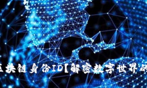 如何查询区块链身份ID？解密数字世界的神秘面纱！