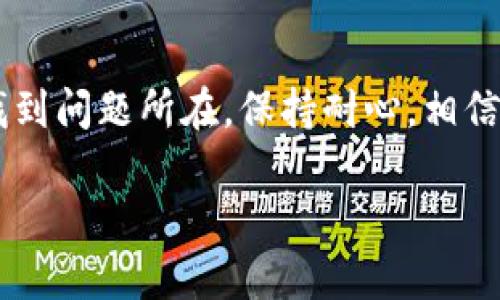 在使用TP钱包进行数字货币收款时，有时可能会遇到没有币名的情况。这种情况可能会让用户感到困惑和不安，但其实解决方案并不复杂。以下是一些可能的应对步骤和建议。

### 一、检查转账记录
1. 检查转账记录
首先，确保你的TP钱包已经收到了相应的转账。可以通过查看“交易记录”来确认是否真的有资金到账。如果没有转账记录，那么很可能是对方没有成功发送资金。

### 二、确认币种支持
2. 确认币种支持
TP钱包支持多种数字货币，但并非所有币种都能直接显示。如果你收到了不被TP钱包识别的币种，钱包可能不会显示该币种的名称。你可以查看TP钱包的官方支持列表，确认自己是否收到了不支持的币种。

### 三、使用区块浏览器
3. 使用区块浏览器
若你确认转账成功，但仍无法见到币名，可以借助区块浏览器来进行核对。复制交易ID（TXID），在相应的区块链浏览器中查询该笔交易，查看转账的细节和币种信息。这一步骤可以帮助你验证所收到的币种。

### 四、联系客服
4. 联系客服
若以上步骤仍无法解决问题，可以考虑直接联系TP钱包的客服。他们将能够根据你的账户和交易信息提供更详细的帮助。记得提供相关的交易记录和信息，以便客服能够更快地定位问题。

### 五、重新导入钱包
5. 重新导入钱包
在某些情况下，TP钱包因故障可能无法显示所有币种。此时，你可以尝试退出当前账号并重新登录，或是将钱包数据备份后，重新导入钱包。这一方法能够清理缓存数据，有时能解决显示问题。

### 六、保持更新
6. 保持更新
最后，确保你的TP钱包是最新版本。开发者会定期发布更新，修复已知问题和增加对新币种的支持。定期更新钱包应用是保持使用体验流畅的重要一步。

### 总结
总结
在使用TP钱包时遇到没有币名的情况，可以通过多个步骤进行排查和解决。从检查转账记录到联系客户支持，每一步都能帮助你找到问题所在。保持耐心，相信最终可以顺利解决。在数字货币的使用中，熟悉各项操作和注意事项，将会帮助我们更好地管理资金，享受区块链技术带来的便利。

以上是关于解决TP钱包收款时没有币名的详细步骤和建议，希望能对你有所帮助！