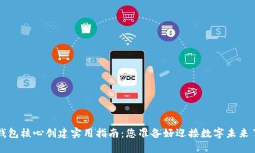 T P钱包核心创建实用指南:您准备好迎接数字未来了吗?