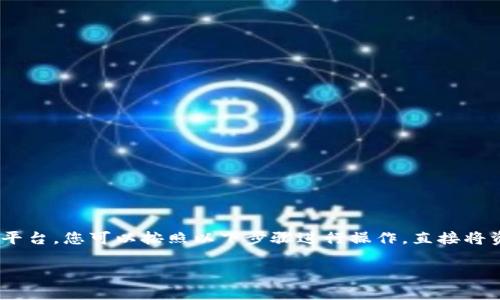 如果您想要将没有HT币的TP钱包中的其他数字资产转移到其他钱包或平台,您可以按照以下步骤进行操作。直接将资产转账到其他钱包的过程与美元转账相似,可以分为几个简单的步骤。
### 没有HT币,TP钱包如何进行转账?