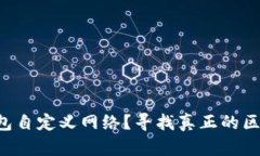 如何通过TP钱包自定义网络