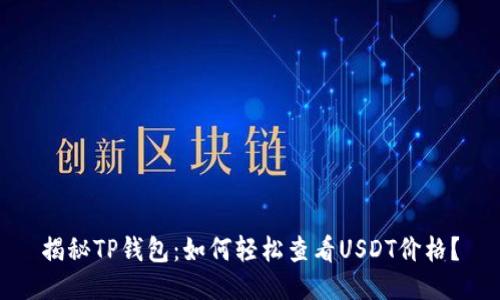 揭秘TP钱包：如何轻松查看USDT价格？