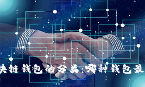 揭秘区块链钱包的分类：哪种钱包最适合你？