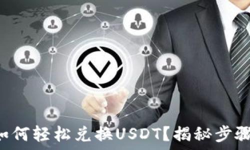 TP钱包如何轻松兑换USDT?揭秘步骤与技巧!