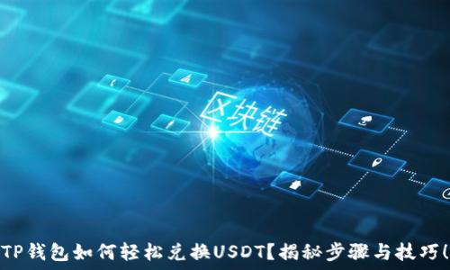 TP钱包如何轻松兑换USDT?揭秘步骤与技巧!