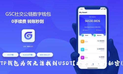 TP钱包为何无法找到USDT?揭示背后的秘密!