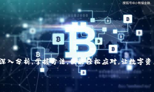   为什么TP钱包总是出不了？背后的原因揭秘！ / 

 guanjianci TP钱包, 钱包无法使用, 加密货币, 区块链技术 /guanjianci 

引言
在加密货币的世界里，TP钱包是很多用户热衷使用的一款数字钱包，然而，促使众多用户发问“为什么TP钱包总是出不了？”的问题，却层出不穷。这一现象究竟是偶然，还是存在某种必然原因？在本文中，我们将逐步揭开这个谜底，让你了解背后复杂的机制和解决方案。

一、TP钱包简介
TP钱包，作为一款热门的数字资产钱包，旨在为用户提供安全、便捷的加密货币管理体验。它不仅支持多种币种的存储和交易，还为用户提供了丰富的功能，例如分布式交易、去中心化金融（DeFi）应用等。对于希望微信零钱投资加密货币的用户而言，TP钱包无疑是一个不错的选择。

二、用户常见问题分析
用户在使用TP钱包时常常会遇到一些问题，其中“无法出币”是最为常见的。这一问题可能源自动态度多种因素，包括网络连接、钱包设置、系统问题等，下面我们将进行一一分析。

1. 网络连接问题
生活中，我们常常需要互联网来维系我们的沟通和交易，而在数字资产交易同样如此。若用户所在地区的网络状况不佳，可能会导致TP钱包无法正常连接到区块链网络，而影响出币的操作。因此，首先要检查用户的网络连接是否正常，确保能够稳定访问TP钱包及其服务器。

2. 钱包设置
就像烹饪需要适当的配料一样，TP钱包的设置也需要精细调控。如果用户在设置中没有正确配置其交易参数，例如Gas费用过低，可能会影响到交易的速度，从而使得出币操作延误。确保配置合适的交易参数，是提升交易成功率的关键。

3. 系统故障或维护
每个系统都有可能出现故障的时候，就像一台机器需要定期保养与维修。可能由于TP钱包正在进行系统维护或者遇到突发故障，导致暂时无法执行出币操作。在这种情况下，用户可以通过官方渠道获取更多信息，了解情况，耐心等待。

4. 钱包升级问题
在科技飞速发展的今天，软件的更新与是必不可少的。随着TP钱包的更新版本推出，某些用户可能未能及时更新至最新版本，造成操作与系统不匹配的情况。因此，确保用户的TP钱包始终保持在最新版本，是维护使用体验的必要步骤。

5. 用户操作不当
“失足”在生活中时常会发生，有时在使用钱包的时候，由于用户对钱包功能不熟悉，可能导致误操作，从而产生出币失败的现象。因此，深入了解TP钱包的使用功能，阅读相关使用指南，能够有效减少不可避免的错误。

三、解决方案
在面对“无法出币”的问题时，用户应保持冷静，逐步排查问题源头。我们总结了一些有效的解决方案：

1. 检查网络连接
首先确认网络连接是否正常，尝试切换其他网络或重启路由器。如果在使用移动数据，也可以尝试将其切换为Wi-Fi环境下的连接。

2. 调整交易参数
适量提高Gas费用，以确保交易被矿工及时处理。在确认设置的过程中，确认交易的流量和费用是否合适，避免因参数不当而导致交易失败。

3. 关注官方公告
定期关注TP钱包的官方网站或社交媒体，以获取即时的信息和更新，确保了解钱包的最新动态。

4. 更新软件版本
检查TP钱包是否是最新版本，并及时更新。更新后，重新启动钱包，看看问题是否能得到解决。

5. 学习使用技巧
通过阅读官方手册或在线教程，深入了解TP钱包的各种功能，增强自己的操作能力，减少因操作不当而产生的问题。

四、总结
在数字资产交易日趋常态化的今天，TP钱包作为重要工具的存在显得尤为重要。虽然在使用过程中偶尔会遇到“无法出币”的困扰，但只需深入分析，掌握方法，便能轻松应对，让数字资产的管理与交易更为顺畅。生活就像一盒巧克力，你永远不知道下一颗会是什么味道。但只要用对方法，巧克力的味道总能让你感到甜蜜。 

希望通过本文的分析和建议，能为你解答疑惑，助你在数字资产投资的道路上，走得更稳、更远。