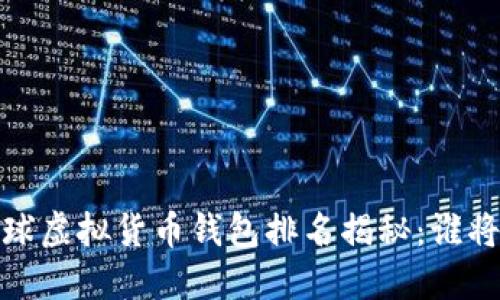 2023年全球虚拟货币钱包排名揭秘:谁将脱颖而出?