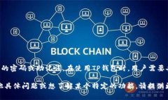 TP钱包又称为Trust Wallet，是