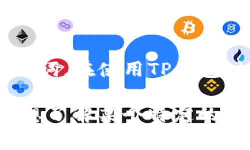 TP钱包又称为Trust Wallet，是一款广受欢迎的加密货币钱包。TP口令通常指的是用于访问或恢复账户的密码或助记词。在使用TP钱包时，用户需要妥善保管这一口令，因为它是您获取和管理加密资产的关键。若您丢失了这串口令，将可能无法找回账户。

请注意，TP口令是私密信息，请勿向任何人透露，从而避免潜在的安全风险。如果您有关于“TP钱包”的其他具体问题或想了解某个特定的功能，请提供更多信息！