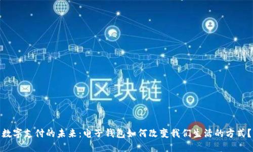 数字支付的未来:电子钱包如何改变我们生活的方式?