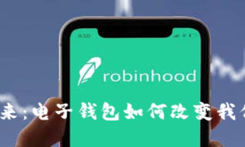 数字支付的未来:电子钱包如何改变我们生活的方式?