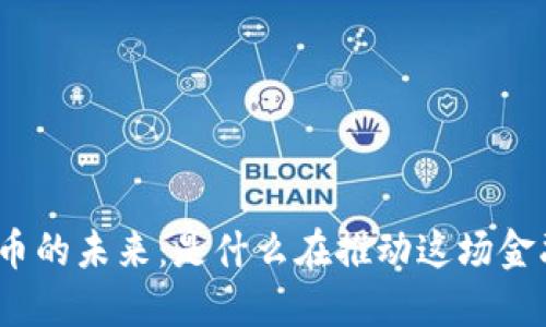 数字货币的未来：是什么在推动这场金融革命？