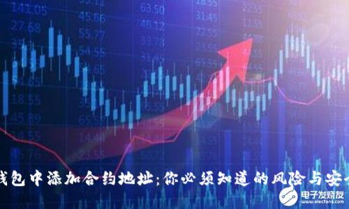 在TP钱包中添加合约地址：你必须知道的风险与安全提示