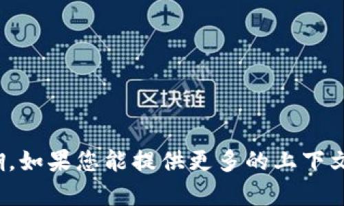 看起来您提到的“t p钱包多了hn”可能与特定的技术产品、项目或概念有关。不过，这方面的信息比较模糊。如果您能提供更多的上下文或具体内容，我将更好地理解并为您提供相关的信息或帮助。您可以详细说明您想了解的内容或问题吗？