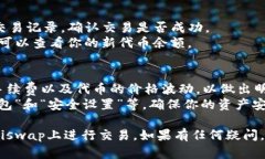 使用TP钱包在Uniswap上进行