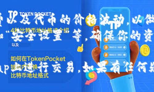 使用TP钱包在Uniswap上进行交易的步骤如下：

### 第一步：安装TP钱包
1. **下载并安装**：前往TP钱包的官方网站或应用商店，下载并安装TP钱包应用程序。
2. **创建钱包**：打开TP钱包，选择“创建钱包”，设置强密码并备份助记词，确保安全。

### 第二步：充值以太坊
1. **获取以太坊**：购买以太坊（ETH），可以通过交易所（如Coinbase、Binance等）购买，并转入TP钱包中。
2. **查看账户余额**：打开TP钱包，确认以太坊已经成功转入。

### 第三步：连接Uniswap
1. **访问Uniswap网站**：打开浏览器，访问Uniswap的官方网站（https://uniswap.org）。
2. **连接钱包**：点击页面中的“连接钱包”按钮，选择“TP钱包”并授权连接。

### 第四步：进行代币交易
1. **选择交易对**：在Uniswap界面上，选择想要交易的代币对（例如ETH/USDT）。
2. **输入交易数量**：输入想要交换的代币数量，Uniswap会自动计算出你可以获得的代币数量。
3. **确认交易信息**：检查交易费用和滑点，确认无误后点击“交换”。
4. **确认交易**：TP钱包会弹出交易确认窗口，确认交易后等待交易确认。

### 第五步：检查交易状态
1. **查看交易记录**：在TP钱包中检查交易记录，确认交易是否成功。
2. **查看新代币余额**：如果交易成功，可以查看你的新代币余额。

#### 温馨提示
- 在交易之前，确保你了解相关的交易手续费以及代币的价格波动，以做出明智的决策。
- 也可以利用TP钱包的功能，像“备份钱包”和“安全设置”等，确保你的资产安全。

按照以上步骤即可顺利使用TP钱包在Uniswap上进行交易。如果有任何疑问，可以参考TP钱包和Uniswap的官方指南。