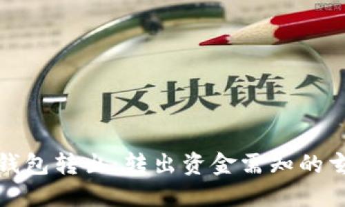 数字货币钱包转出：转出资金需知的玄机与技巧