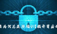 TP钱包交易为何总是待确认