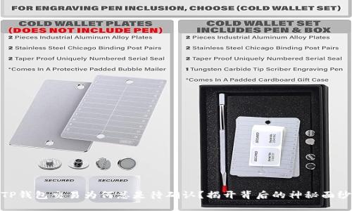 TP钱包交易为何总是待确认?揭开背后的神秘面纱