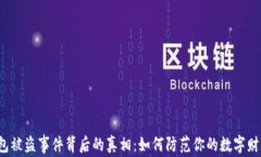 比特币钱包被盗事件背后