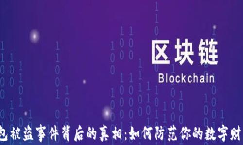 
比特币钱包被盗事件背后的真相：如何防范你的数字财富被贼手?